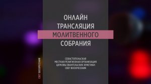 15.06.2022 Церковь Свет Воскресения | Онлайн трансляция молитвенного собрания