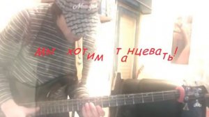 Виктор Цой.Мы хотим танцевать.Бас-кавер(Avi Rabinovich)