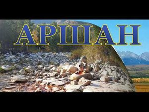 АРШАН