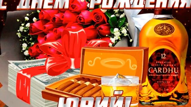 Поздравляю с Днем рождения, Юра! смотреть онлайн