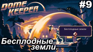 Бесплодные земли.#9 Dome Keeper  (ver.4+) ***New content*** Прохождение.