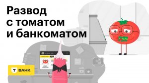 Развод с томатом и банкоматом