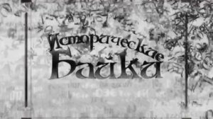 Исторические байки. Выпуск №65