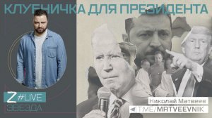 Клубничка для президента