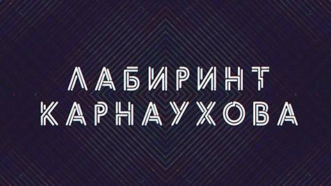 Лабиринт Карнаухова | СОЛОВЬЁВLIVE | 11 апреля 2024 года