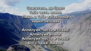 Да будет Отцу всеблагому хвала | Общее пение