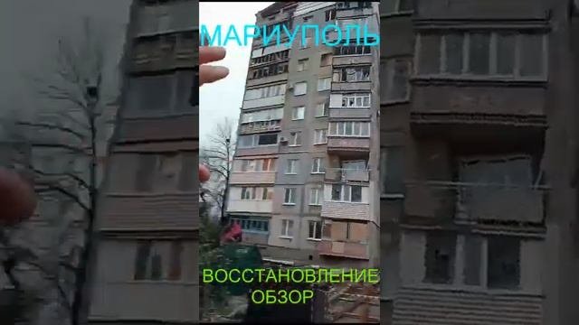 Мариуполь ВОССТАНОВЛЕНИЕ ОБЗОР Комсомольский бульвар, 66