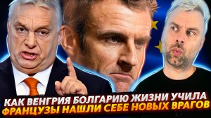 НОВЫЕ ВРАГИ ФРАНЦИИ | КАК ВЕНГРИЯ БОЛГАРИЮ ДЕМОКРАТИИ УЧИЛА | РАЗРУШИТЬ РОЖДЕСТВА ПО-БРИТАНСКИ