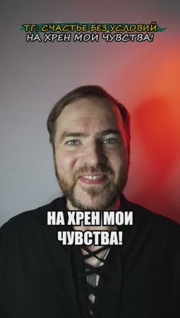 На хрен мои чувства!