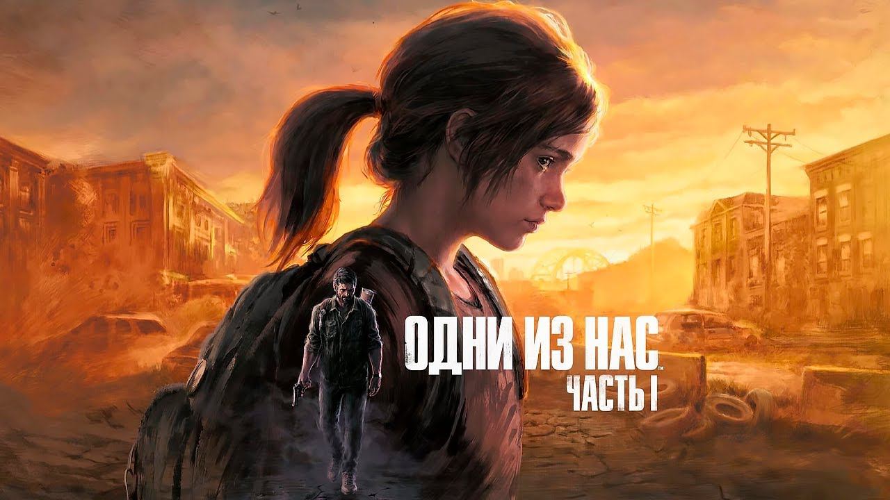 Прохождение The Last of Us Part I Remake ➤ Глава 2: Джексон. Финал. Без комментариев смотреть онлайн