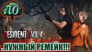 Обзор  -  Resident evil 4: Remake  - Лучший Ремейк ЕВЕР!