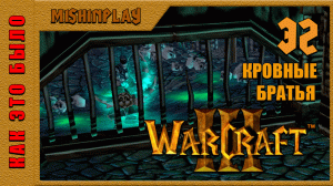 Warcraft III Reign of Chaos Кровные братья Часть 32