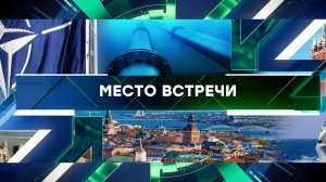«Место встречи». Выпуск от 26 октября 2023 года