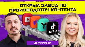 Как создать завод по производству контента? Интервью с Ильдаром Рамазановым