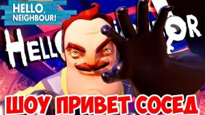 ШОУ ПРИВЕТ СОСЕД!НЕПРОХОДИМЫЙ ДОМ СОСЕДА!HELLO NEIGHBOR MOD KIT!ИГРА ПРИВЕТ СОСЕД МОД ПРОХОЖДЕНИЕ!