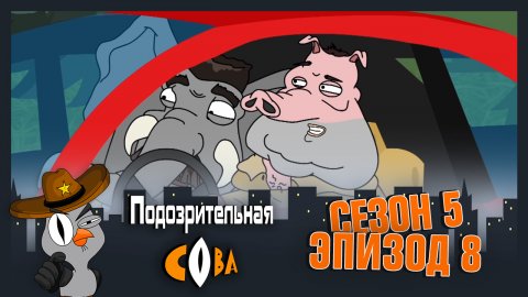 Подозрительная Сова, 5 сезон, 8 серия