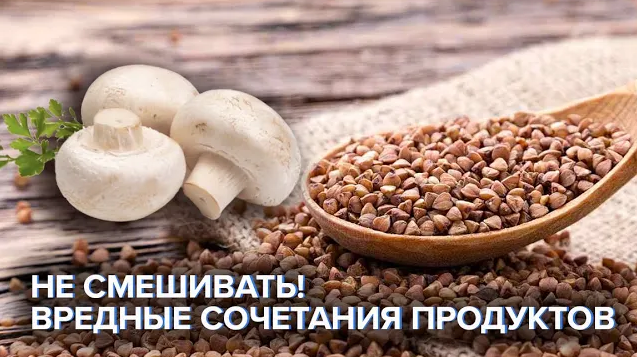 Вредные сочетания продуктов  исключите их из рациона, чтобы похудеть и стать долгожителем