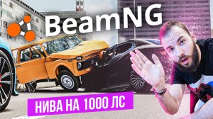 НИВА НА 1000 ЛС В БИМКЕ НА ЯПОНСКОМ ХАЙВЕЕ [BEAM NG]