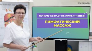 ПОЧЕМУ БЫВАЕТ НЕ ЭФФЕКТИВНЫМ ЛИМФАТИЧЕСКИЙ МАССАЖ [Шишова О.И.]