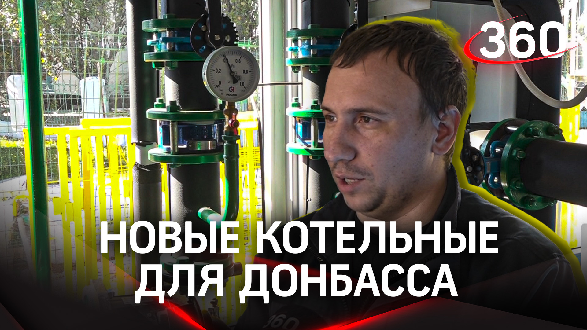 Согрели Донбасс: подмосковные энергетики построили три новые котельные в ДНР