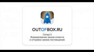 7. Формирование заказа в программе OUTOFBOX.RU Склад 3