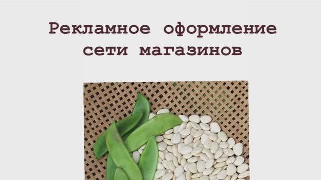 Рекламное оформление сети магазинов