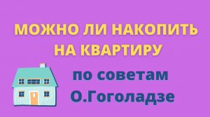 Как накопить на квартиру, по мнению О. Гоголадзе.