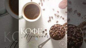 Кофе медитация ( на основе техники Майкла Роуча)