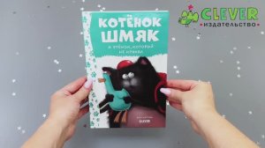 Котенок Шмяк и утенок, который не крякал