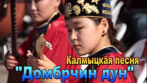 Калмыцкая песня "Домбрчин дун". Элиста. Калмыкия.