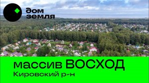 Массив Восход, Кировский район ЛО, 40 км от КАД, берег ладожского озера, Новоладожский канал