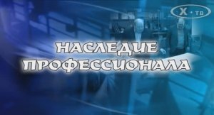 Эдуард Поддавашкин: «Наследие профессионала», 2014г.