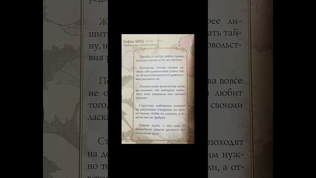 2) Цитаты великих из книги «Женщины о себе, любви и женщинах» София Арну