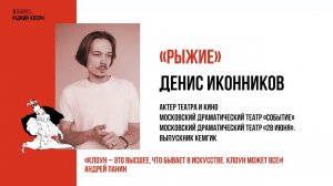 Приветствие Денис Иконников 2024