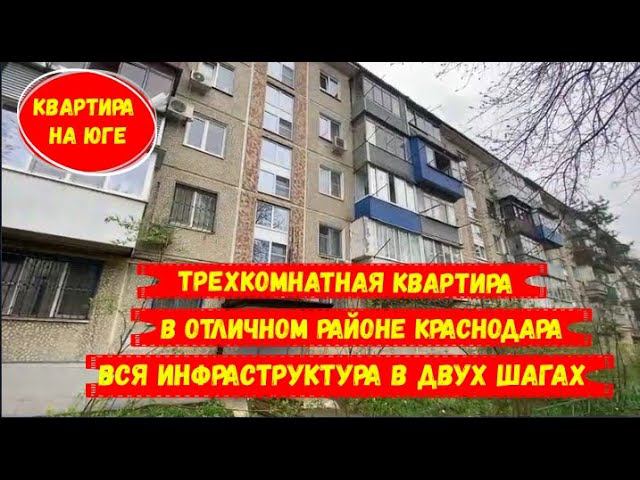 Трехкомнатная  квартира в отличном районе Краснодара, где инфраструктура в  двух шагах. id 2305