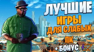 ТОП 10 Лучших Игр для Слабых ПК!