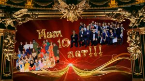 ТК "Праздник" Нам 10 лет!