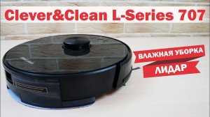 Clever&Clean L-Series 707: УМНЫЙ, ПРАКТИЧНЫЙ, ДОСТУПНЫЙ РОБОТ-ПЫЛЕСОС? ОБЗОР и ТЕСТ✅