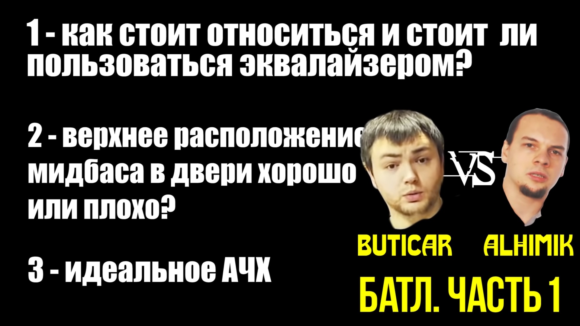 АвтоЗвуковой БАТЛ! Ч.1 Все про эквалайзер, АЧХ в автомобиле и расположение мидбасов вверху двери!