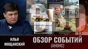 Еженедельный обзор событий СВО с Ильей Мощанским. Выпуск 9 декабря 2023 года (анонс)