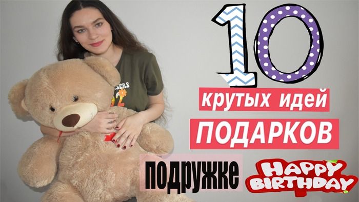 Что Подарить Лучшей Подруге  10 КРУТЫХ ВАРИАНТОВ ПОДАРКОВ ПОДРУГЕ НА ДЕНЬ РОЖДЕНИЯ!