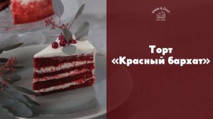 Рецепт торта “Красный бархат” [sweet & flour]