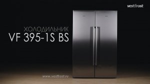 Vestfrost VF 395-1 SBS - видеообзор холодильника Side by Side (сайд бай сайд)