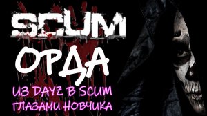 ☣Орда☣ ИЗ DayZ в Scum ГЛАЗАМИ НОВИЧКА ВЫЖИВАНИЕ