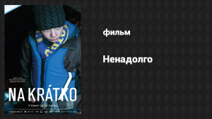 Ненадолго (фильм, 2018)