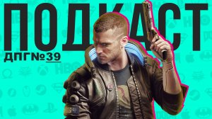 Cyberpunk 2077 - киберпанк курильщика | ДПГ#39