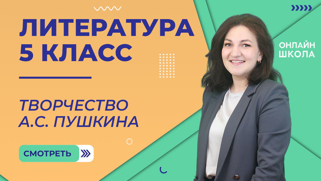 Урок 6. Творчество А.С. Пушкина. Литература 5 класс