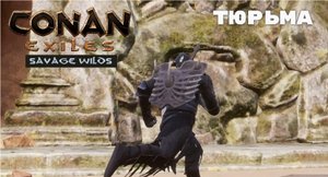 Conan Exiles Savage Wilds / Безлюдные Земли / Тюрьма