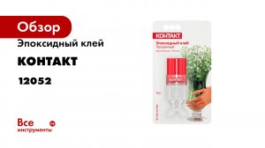 Эпоксидный клей Контакт прозрачный, 12 мл, 12 шт. 12052