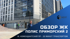 Обзор ЖК комфорт-класса Полис Приморский 2
